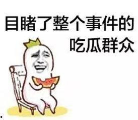 围观群众吃瓜看戏,吃瓜看戏，见证时代风云