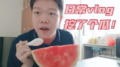 vlog在家吃瓜,瓜果飘香，共享悠闲时光